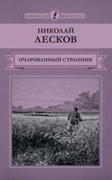 Очарованный странник: Повести и рассказы