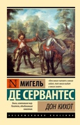 Дон Кихот — М. де, Сервантес
