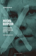 Жизнь вопреки: Стратегии выживания в нацистском женском концлагере Равенсбрюк (1939-1945 гг.) Исследование и свидетельства