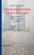 Необъяснимое равнодушие. Сионизм и геноцид армян