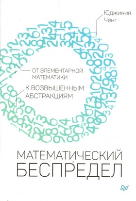 Математический беспредел. От элементарной математики к возвышенным абстракциям