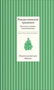 Рождественские традиции: Рассказы, очерки, воспоминания