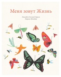 Меня зовут Жизнь — Хелланд Ларсен Э., Шнейдер М.