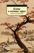 Клёны в осенних горах: Японская поэзия Серебряного века