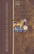 Венецианская республика. Расцвет и упадок великой морской империи. 1000-1503