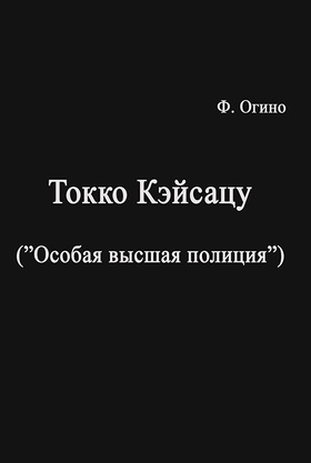 Токко кэйсацу (Особая высшая полиция)