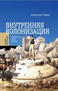 Внутренняя колонизация. Имперский опыт России