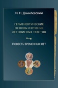 Герменевтические основы изучения летописных текстов. Повесть временных лет