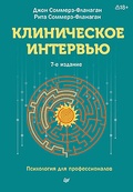 Клиническое интервью — Соммерз-Фланаган Д., Соммерз-Фланаган Р.