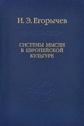 Системы мысли в европейской культуре