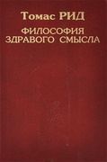 Философия здравого смысла