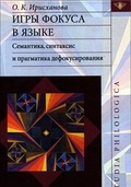 Игры фокуса в языке. Семантика, синтаксис и прагматика дефокусирования