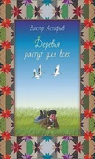 Деревья растут для всех