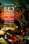 Безгосударственные общества в эпоху государственности (III тысячелетие до н.э. - II тысячелетие н.э.)