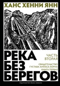 Река без берегов. Часть вторая: Свидетельство Густава Аниаса Хорна. Книга 1