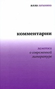 Комментарии: Заметки о современной литературе