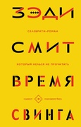 Время свинга