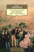 Беседы о русской культуре: Быт и традиции русского дворянства (XVIII — начало XIX века)