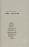 Чисто по-русски