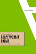 Авангардный взрыв: 22 статьи о русском авангарде