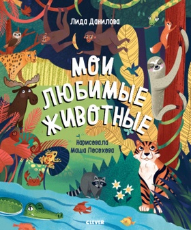 Мои любимые животные