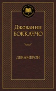 Декамерон