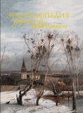Энциклопедия русской живописи (мал.)