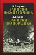 Записки нижнего чина. 1916 год / В. Падучев; Записки прапорщика / Д. Оськин