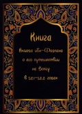Книга Ахмета ибн-Фадлана о его путешествии на Волгу в 921-922 гг.