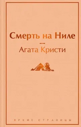 Смерть на Ниле