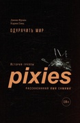 Одурачить мир. История группы Pixies, рассказанная ими самими — Гэнц К., Фрэнк Дж.