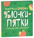 Яблочки-пятки — Орлова А.