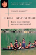 Не спи — кругом змеи! Быт и язык индейцев амазонских джунглей