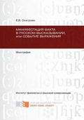 Манифестация факта в русском высказывании, или Событие выражения