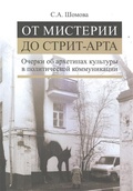 От мистерии до стрит-арта. Очерки об архетипах культуры в политической коммуникации