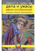 Дела и ужасы Жени Осинкиной. Завещание поручика Зайончковского