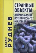 Странные объекты. Феноменология психотического мышления