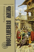 Повседневная жизнь Древней Руси