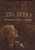 Два венка: Посвящение Ольге Седаковой