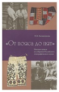 От пояса до пят. Поясная одежда из собрания Российского этнографического музея