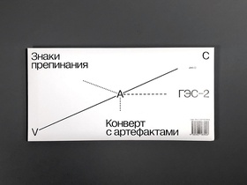 Знаки препинания. Конверт с артефактами
