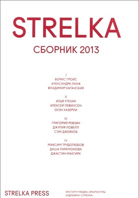 Strelka: сборник 2013