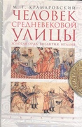 Человек средневековой улицы. Золотая Орда. Византия. Италия