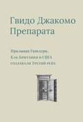 Призывая Гитлера. Как Британия и США создавали Третий рейх