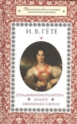 Страдания юного Вертера; Эгмонт; Ифигения в Тавриде