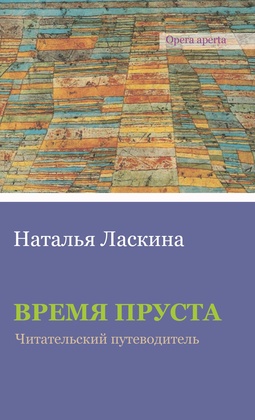 Время Пруста: Читательский путеводитель