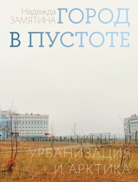 Город в пустоте. Урбанизация и Арктика