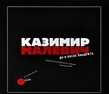 Каземир Малевич. До и после квадрата