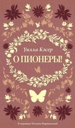 О пионеры! — Кэсер У. С.