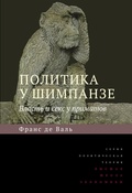 Политика у шимпанзе: Власть и секс у приматов